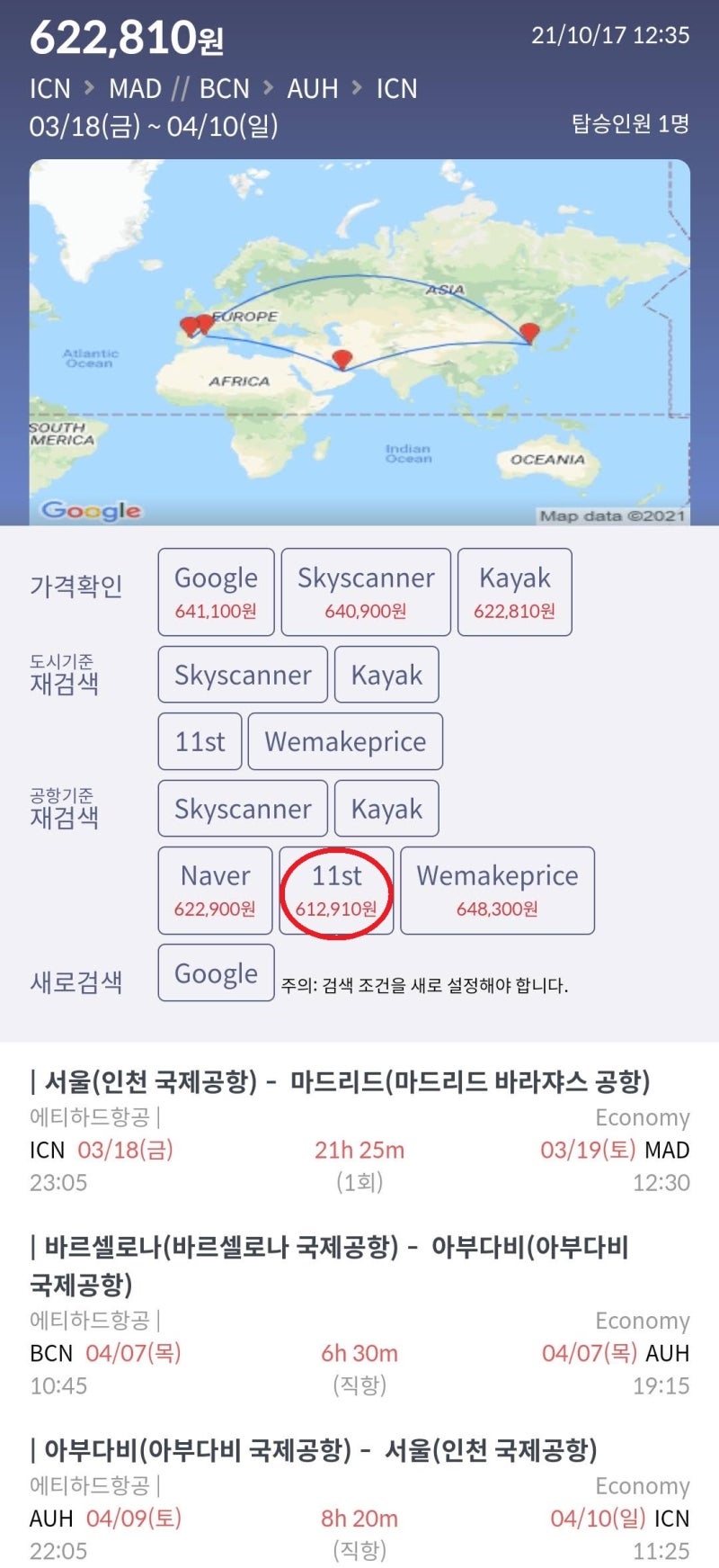 3/18(금) ~ 4/10(일) 서울 - 마드리드 // 바르셀로나 - 아부다비(아부다비 스탑오버 2박 무료) - 서울 61만원