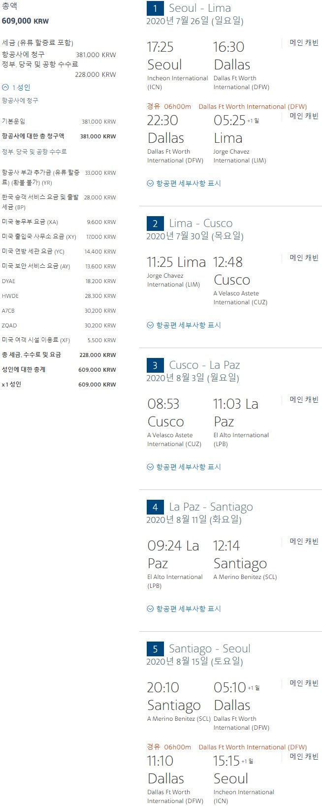 아메리칸항공 서울-리마-쿠스코-라파스-산티아고-서울 60만원