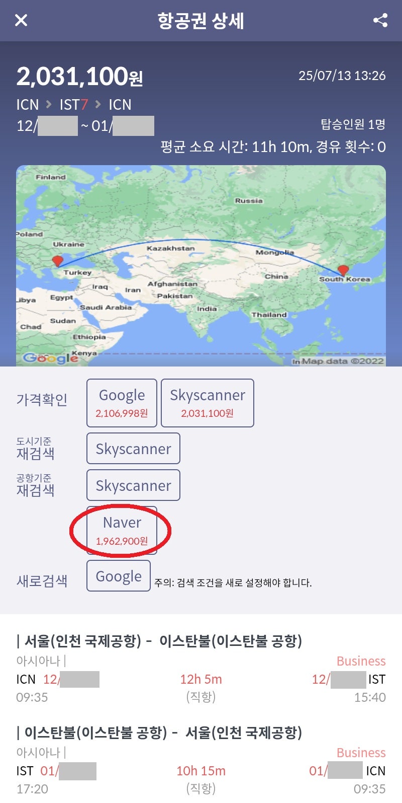 항공권 상세 - 아시아나 서울 - 이스탄불 직항 왕복 비즈니스 항공권 연말연초 203만원(네이버 최저가 196만원)