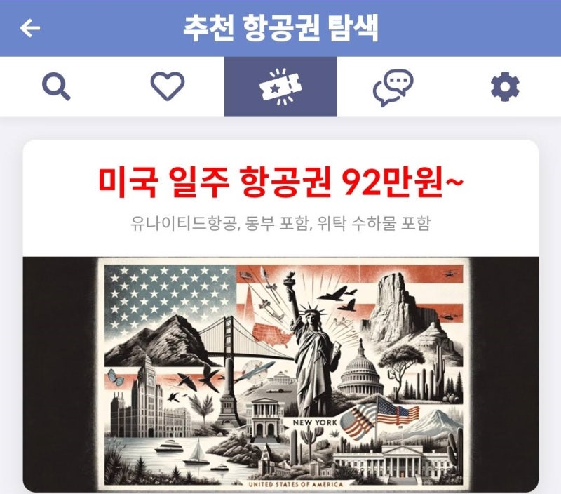 추천 항공권 탐색 - 미국 일주 항공권 92만원~