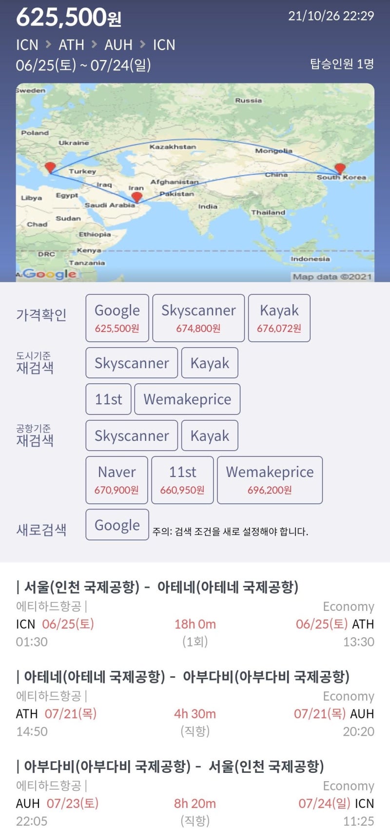 6/25(토) ~ 7/24(일) 서울 - 아테네 - 아부다비(2박 무료) - 서울 62만원