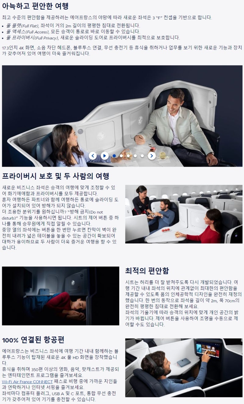 에어프랑스 장거리 비즈니스 좌석 - 에어프랑스 홈페이지