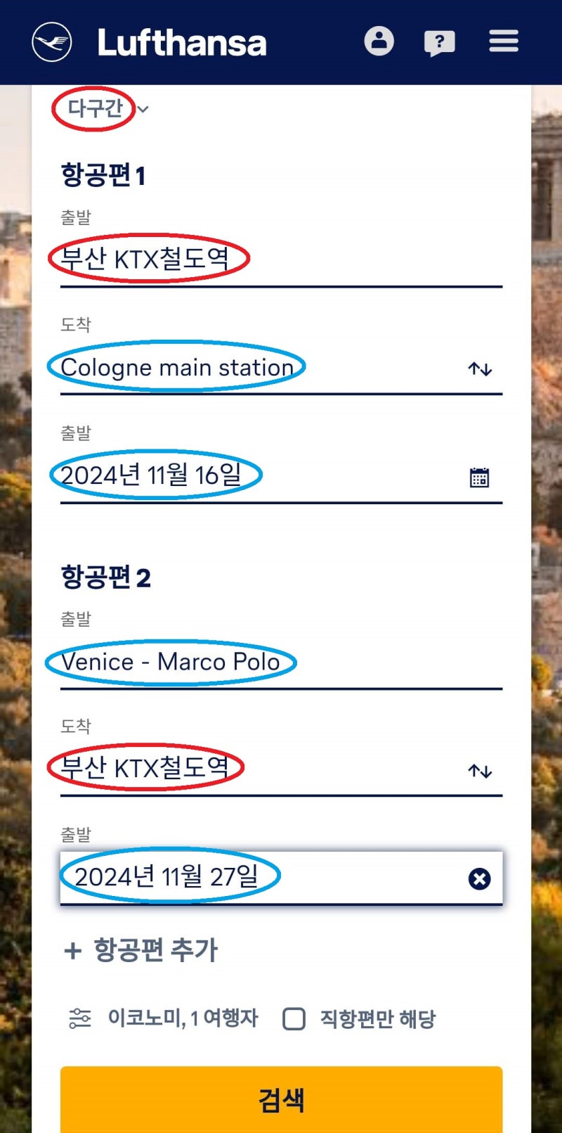 ⑤번 항공권과 동일하게 다구간 검색. 단, 서울(ICN)은 원하는 지방 도시로 바꾸어서 검색 - 루프트한자 홈페이지 다구간 검색