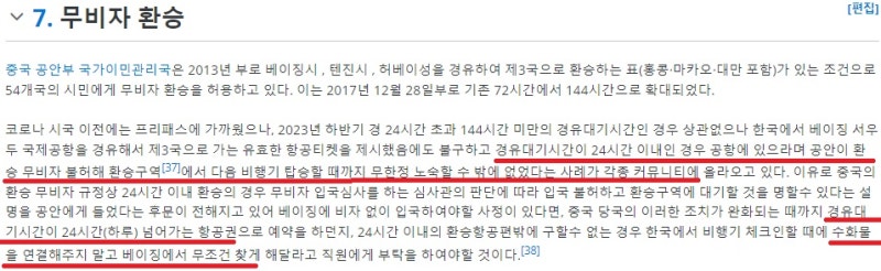 베이징 무비자 환승 정보 - 나무위키