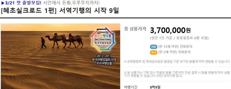 혜초 여행사 실크로드 9일 여행 상품 370만원