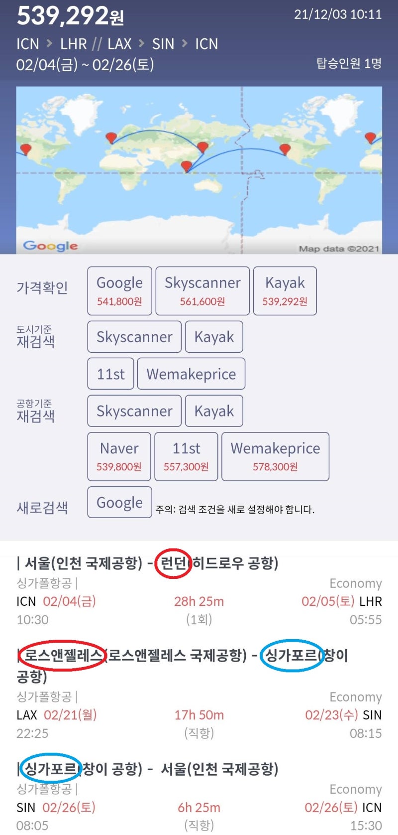 2/4(금) ~ 2/26(토) 서울 - 런던 // 로스앤젤레스 - 싱가포르 - 서울 싱가폴항공 53만원