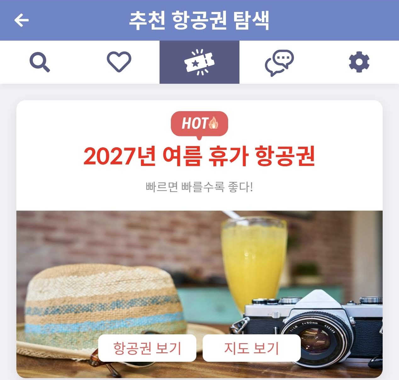 추천 항공권 탐색 - 2027년 여름 휴가 항공권