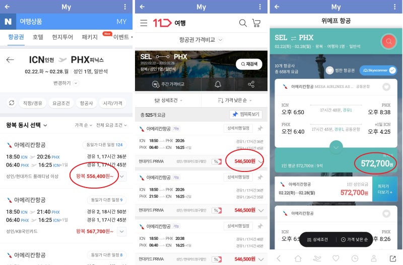 2/22(화) ~ 2/1(화) 서울-피닉스 왕복 네이버 55만 원, 11번가 54만 원, 위메프 57만 원