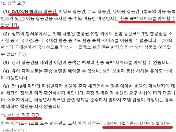 에어차이나 무료 환승 호텔