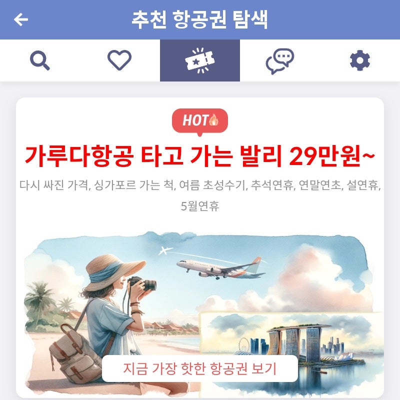메타온메타 추천 항공권 탐색 - 가루다항공 타고 가는 발리 29만원~