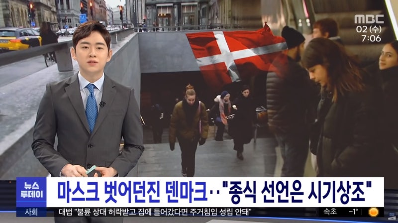 마스크 벗어던진 덴마크‥"종식 선언은 시기상조" (2022.02.02/뉴스투데이/MBC)