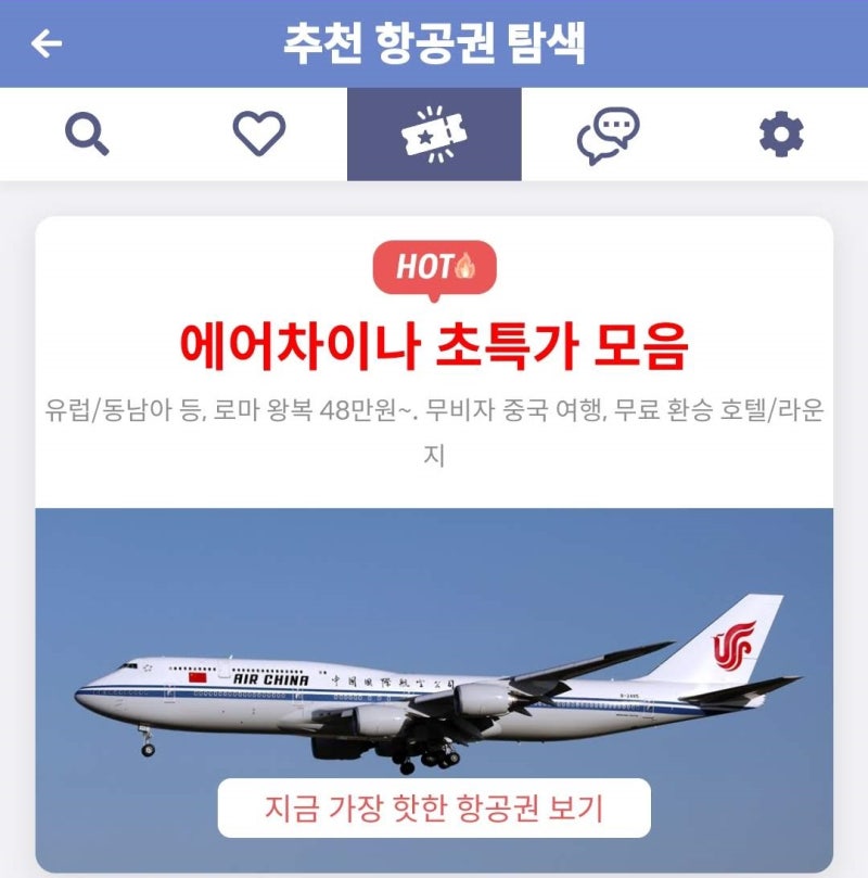메타온메타 추천 항공권 탐색 - 에어차이나 초특가 모음