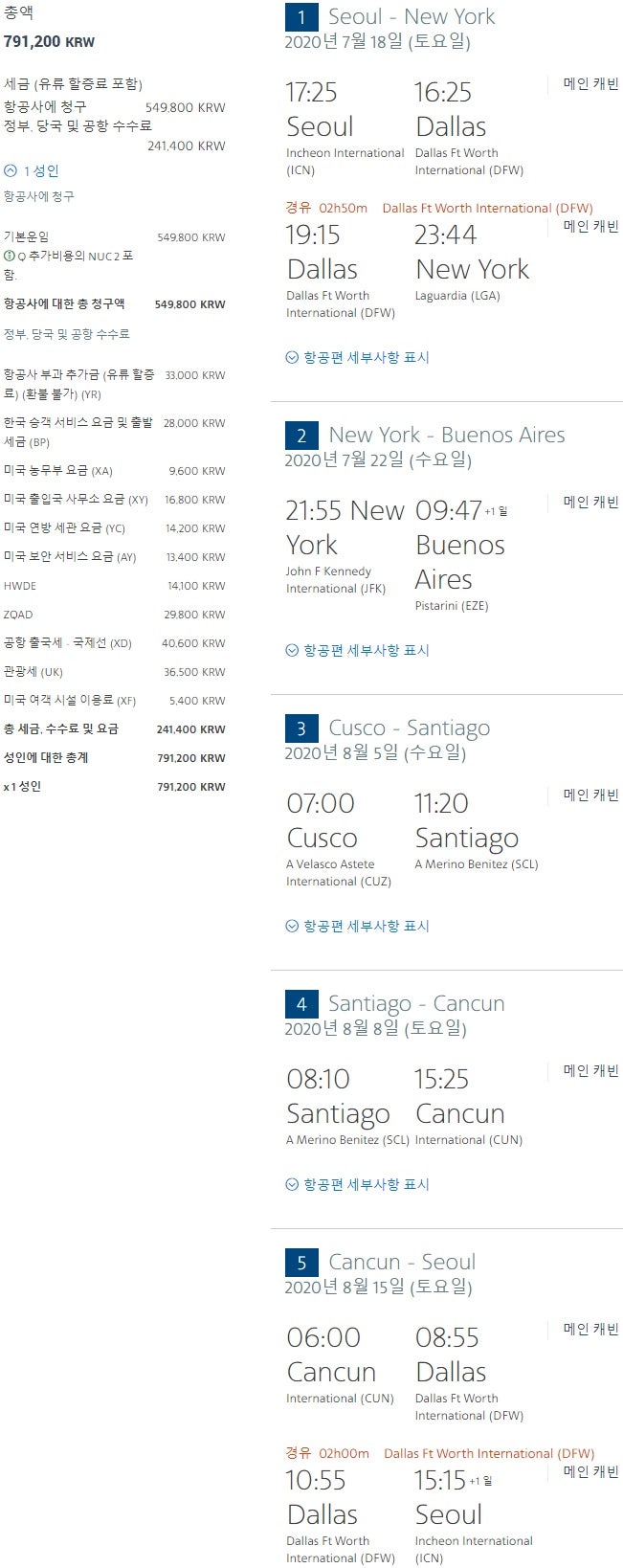 아메리칸항공 7/18(토) 출발 서울-뉴욕-부에노스아이레스//쿠스코-산티아고-칸쿤-서울 79만원