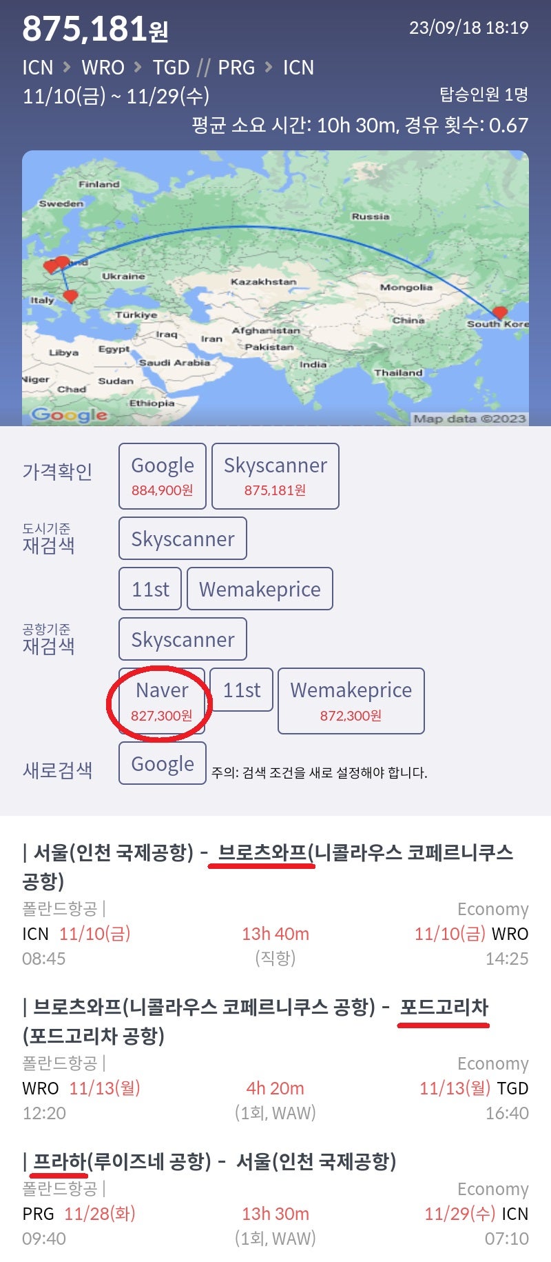 11/10(금) ~ 11/25(토) 서울 - 브로츠와프 - 포드고리차 // 프라하 - 서울 82만원