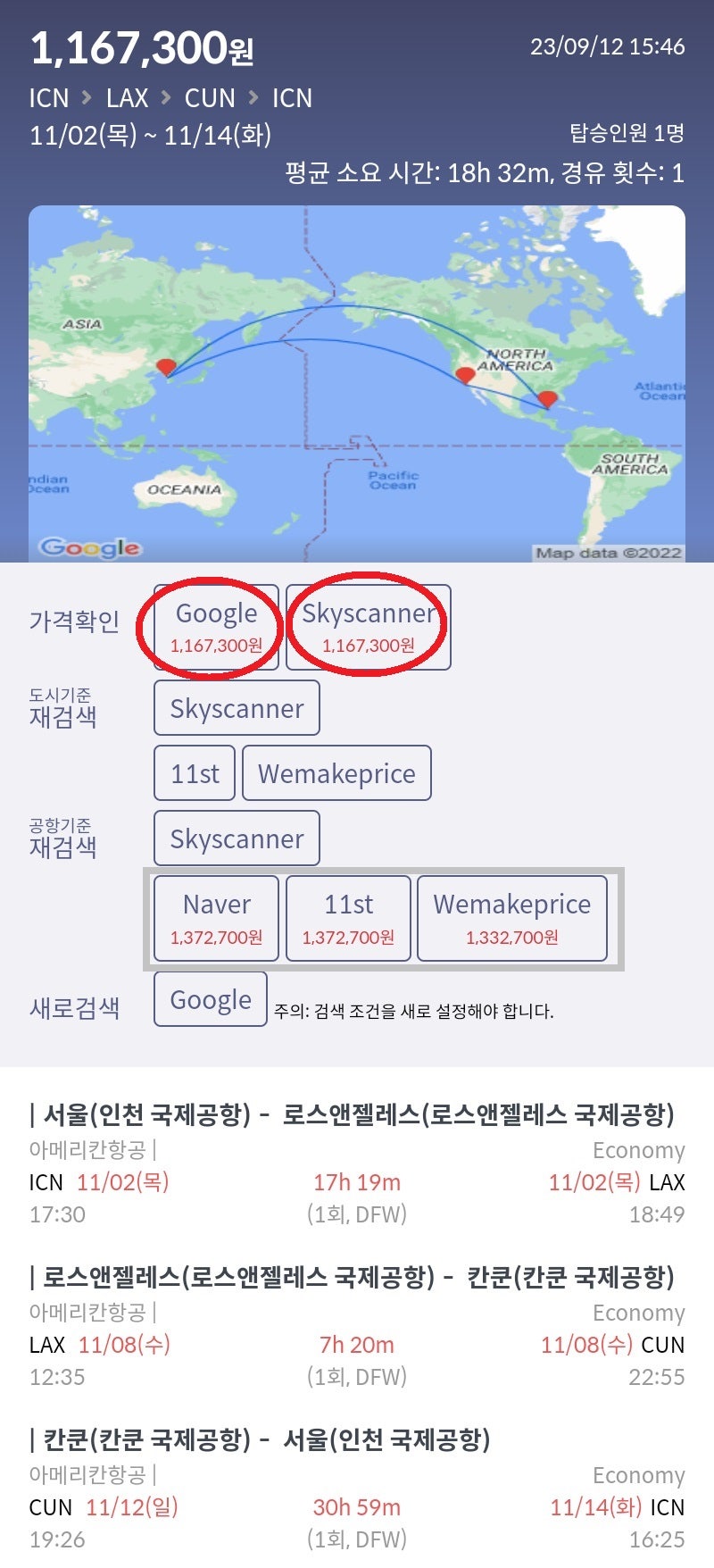 11/2(목) 서울 - LA, 11/8(수) LA - 칸쿤, 11/12(일) 칸쿤 - 서울 116만원
