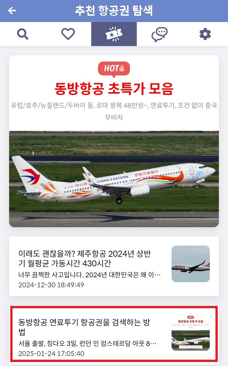 메타온메타 추천 항공권 탐색 - 동방항공 초특가 모음