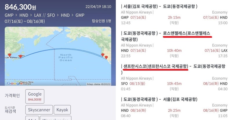 7/16(토) ~ 8/16(화) 서울 - 로스앤젤레스 // 샌프란시스코 - 서울 4구간으로 나누어서 검색한 항공권 84만원