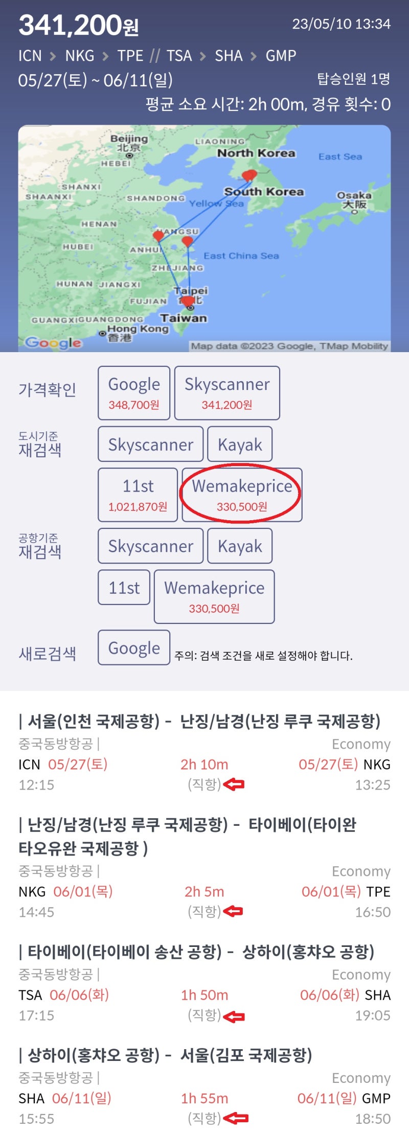 5/27(토) ~ 6/11(일) 서울 - 난징 - 타이베이 - 상하이 - 서울 중국(무비자 입국)/대만 미식 여행 33만원