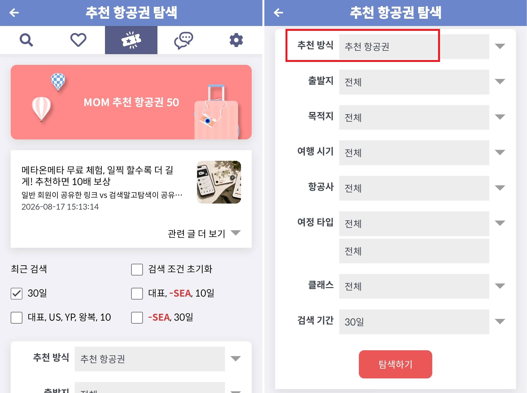 메타온메타 추천 항공권 탐색 - MOM 추천 항공권 50