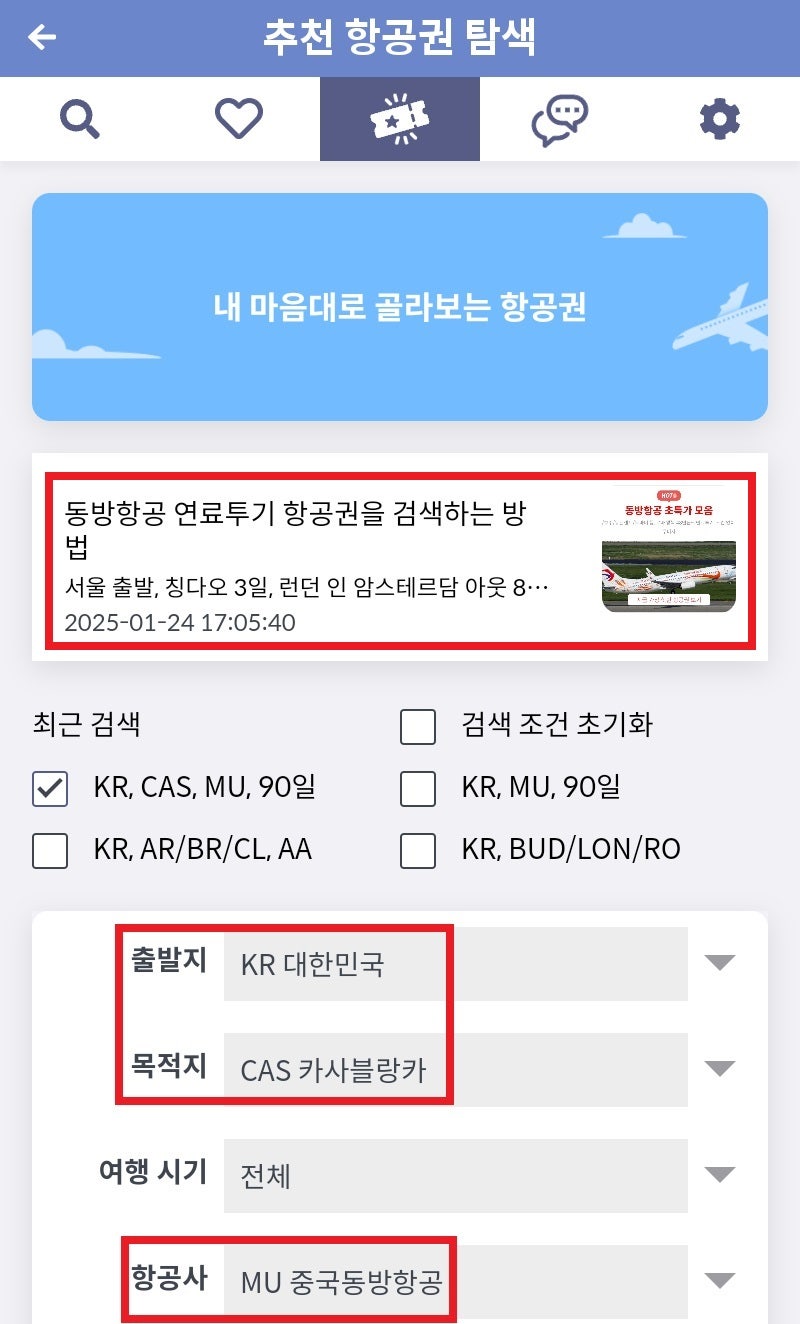 메타온메타 추천 항공권 탐색 - 내 마음대로 골라보는 항공권, 출발지: 대한민국, 목적지: 카사블랑카, 항공사: 중국동방항공