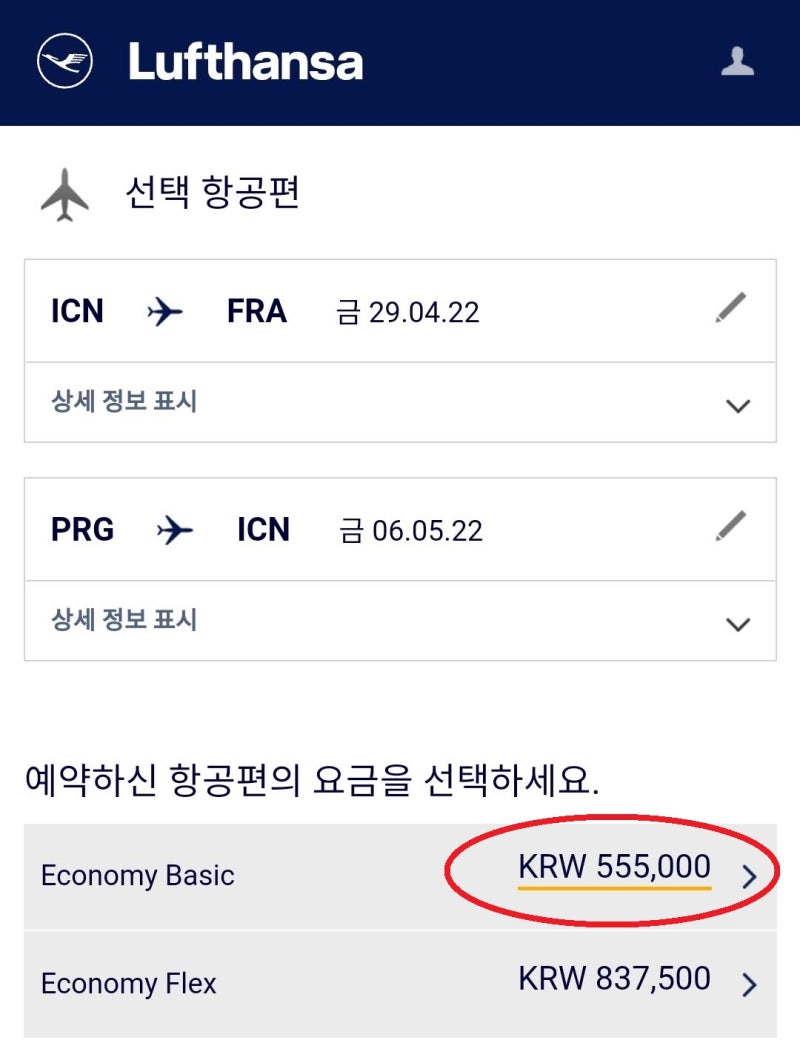 루프트한자 홈페이지에서 다구간 검색한 4/29(금) ~ 5/7(토) 서울 - 프랑크푸르트 // 프라하 - 서울 55만원 항공권