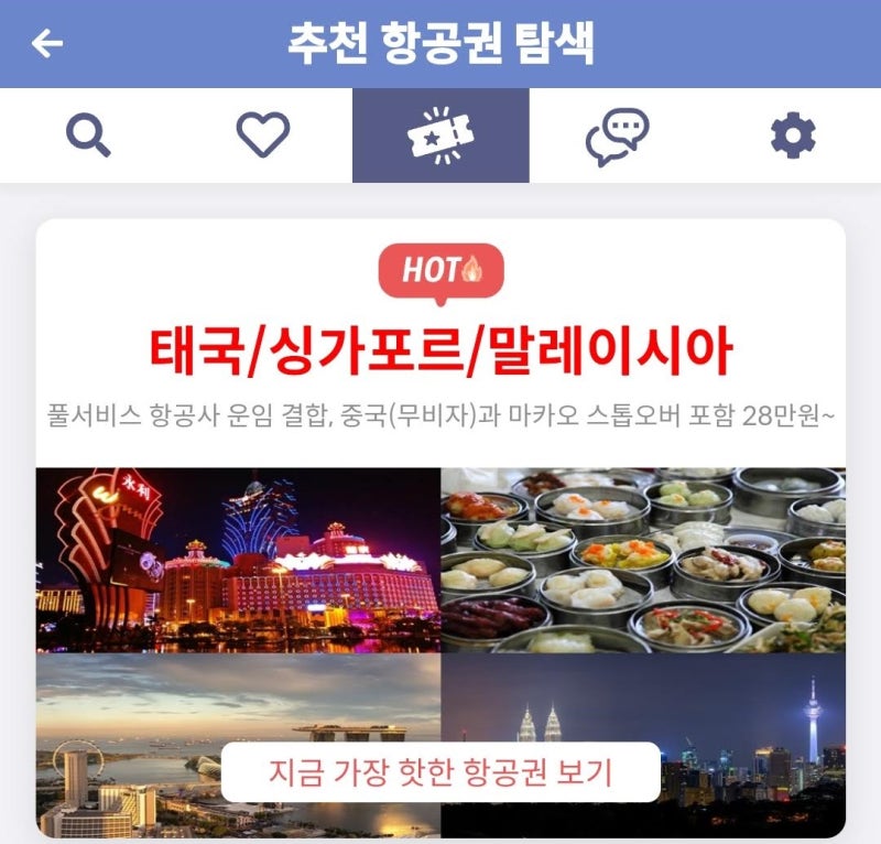 메타온메타 추천 항공권 탐색 - 태국/싱가포르/말레이시아