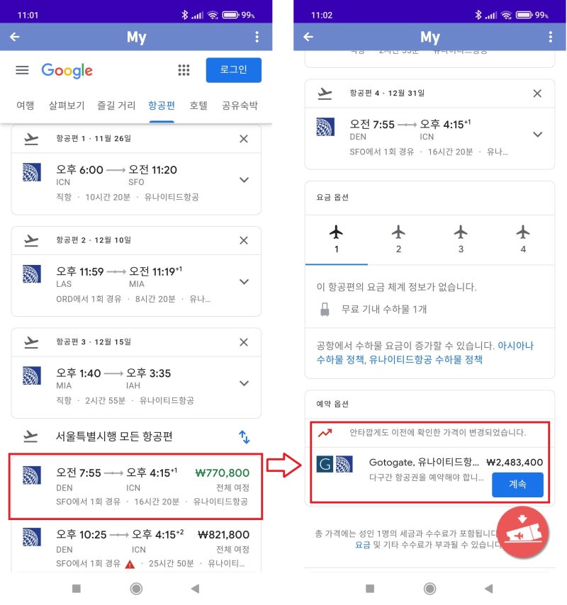 구글 플라이트 가격 산출 오류