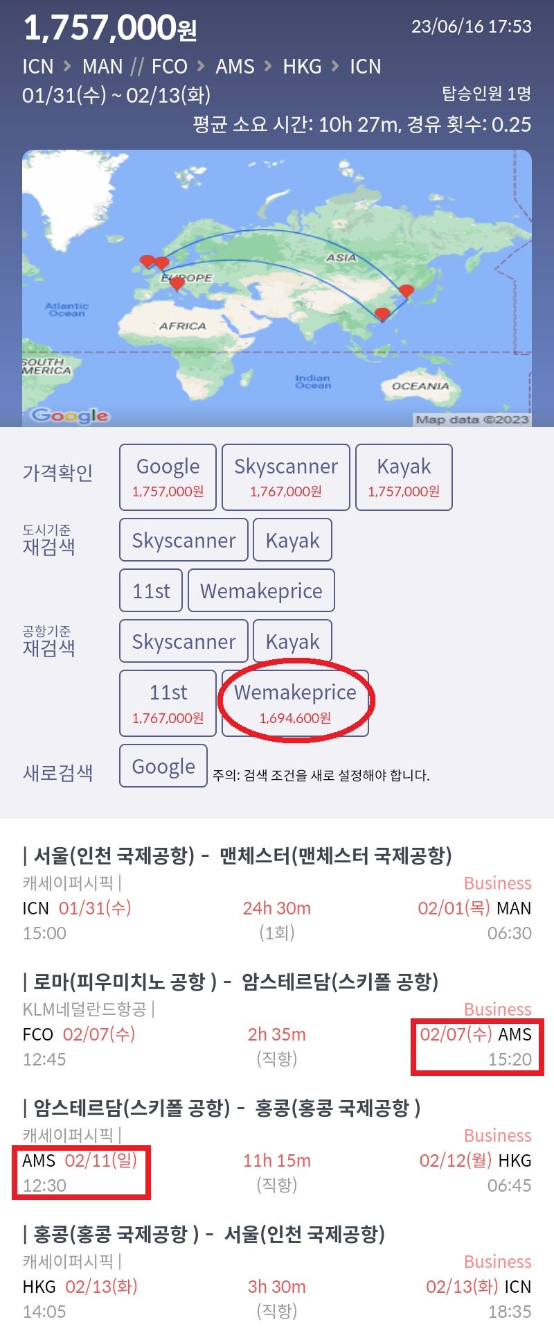 1/31(수) ~ 2/13(화) 서울 - 맨체스터 // 로마 - 암스테르담 - 홍콩 - 서울 캐세이퍼시픽 비즈니스 169만원
