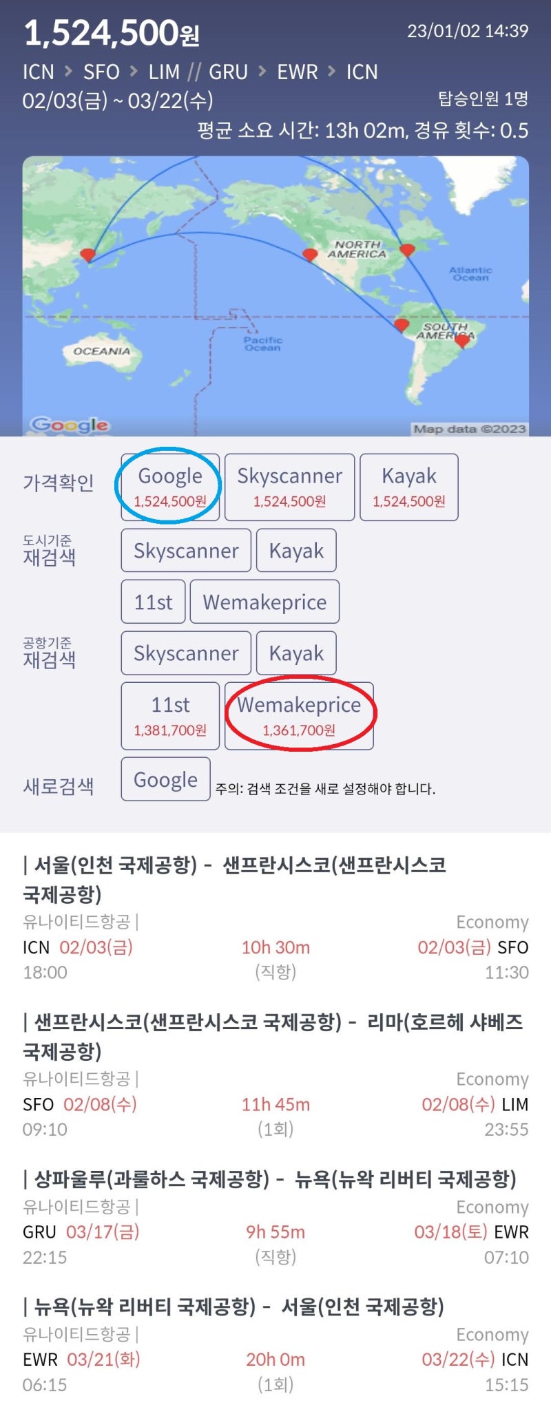 2/3(금) ~ 3/22(수) 서울 - 샌프란시스코 - 리마 // 상파울루 - 뉴욕 - 서울 유나이티드항공 홈페이지 152만원, 국내 여행사 카드 할인 최저가 136만원
