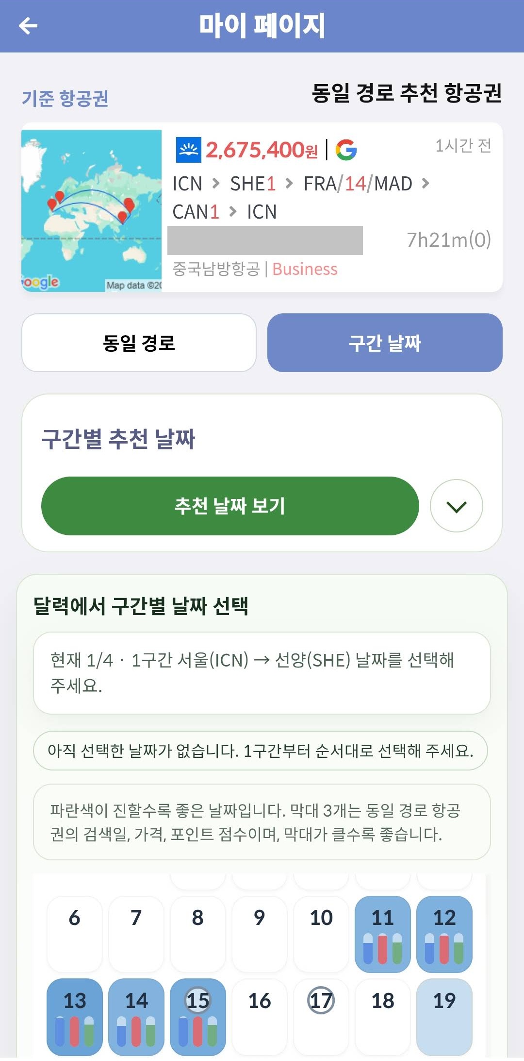 스마트한 다구간 항공권 검색: 서울 - 선양 1일(35시간) - 프랑크푸르트 인 마드리드 아웃 14일 - 광저우 1일(25시간) - 서울 267만원 항공권의 구간 날짜 선택