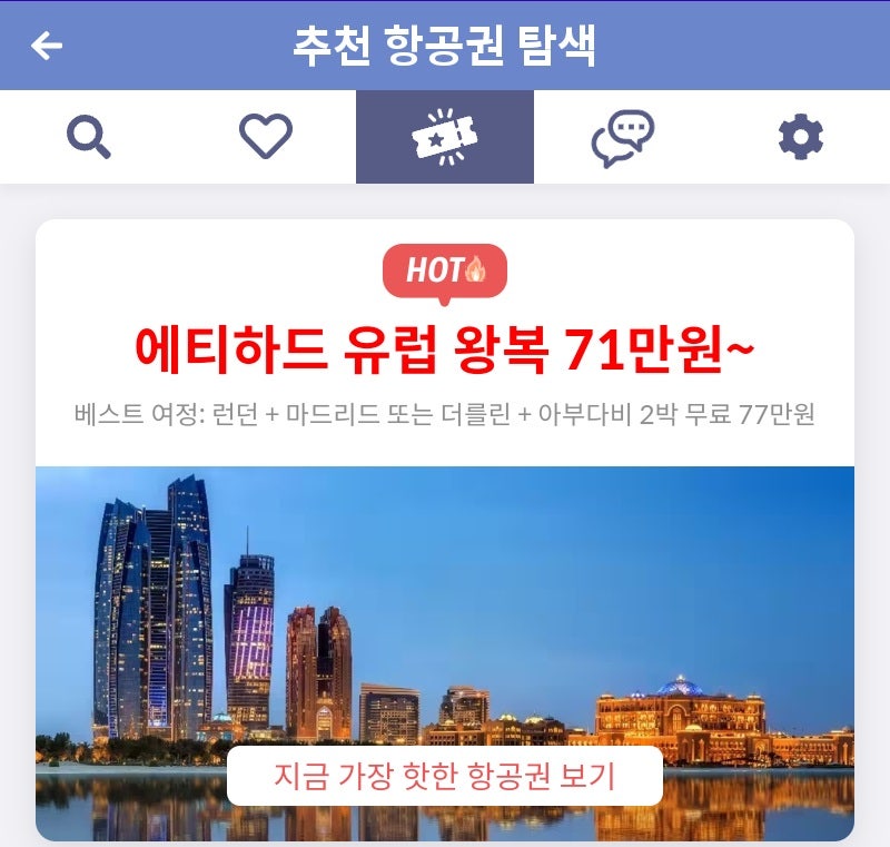 추천 항공권 탐색 - 에티하드 유럽 왕복 71만원~