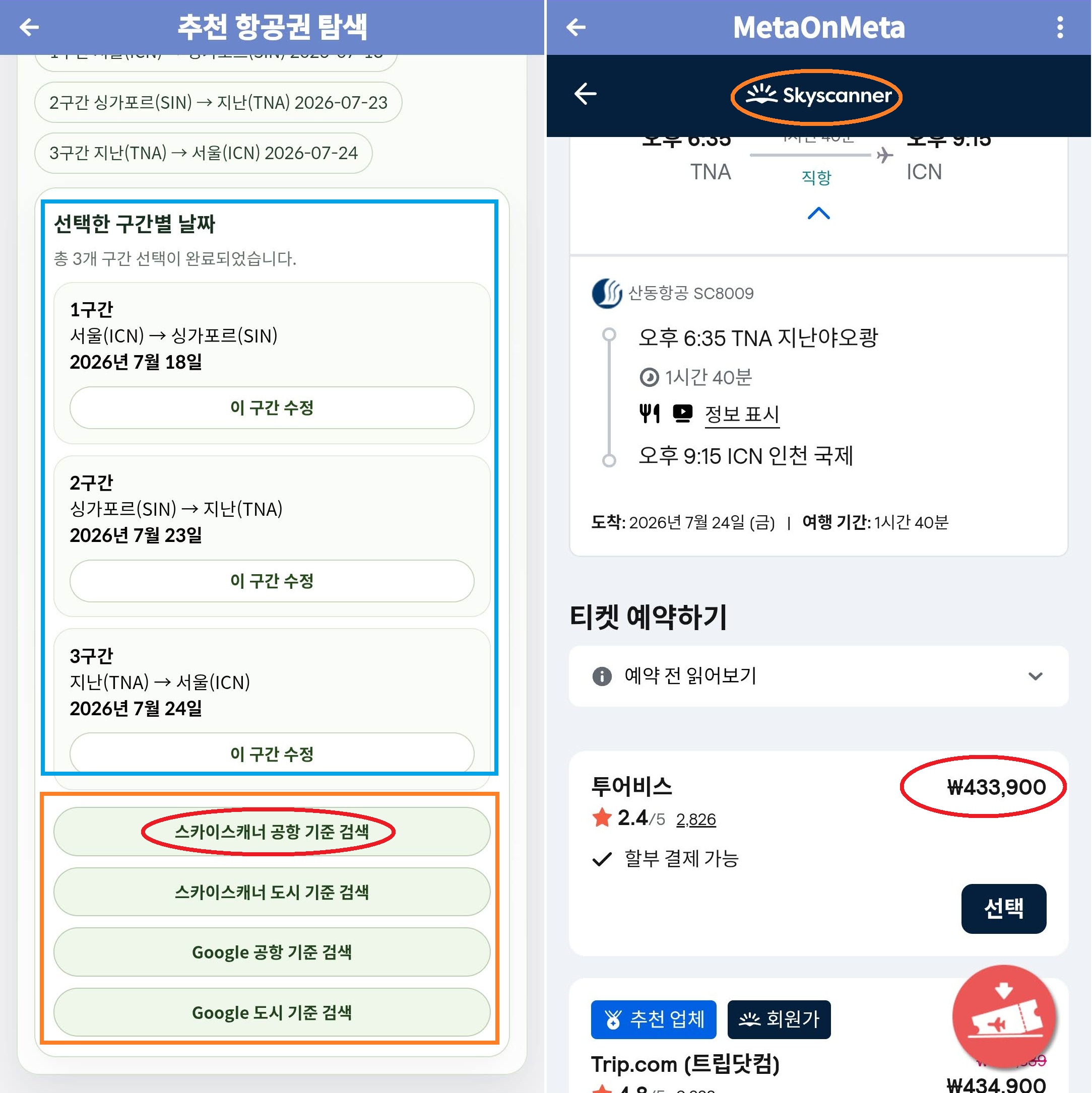 동일 경로 추천 항공권: 구간 날짜 설정 후 항공권 검색