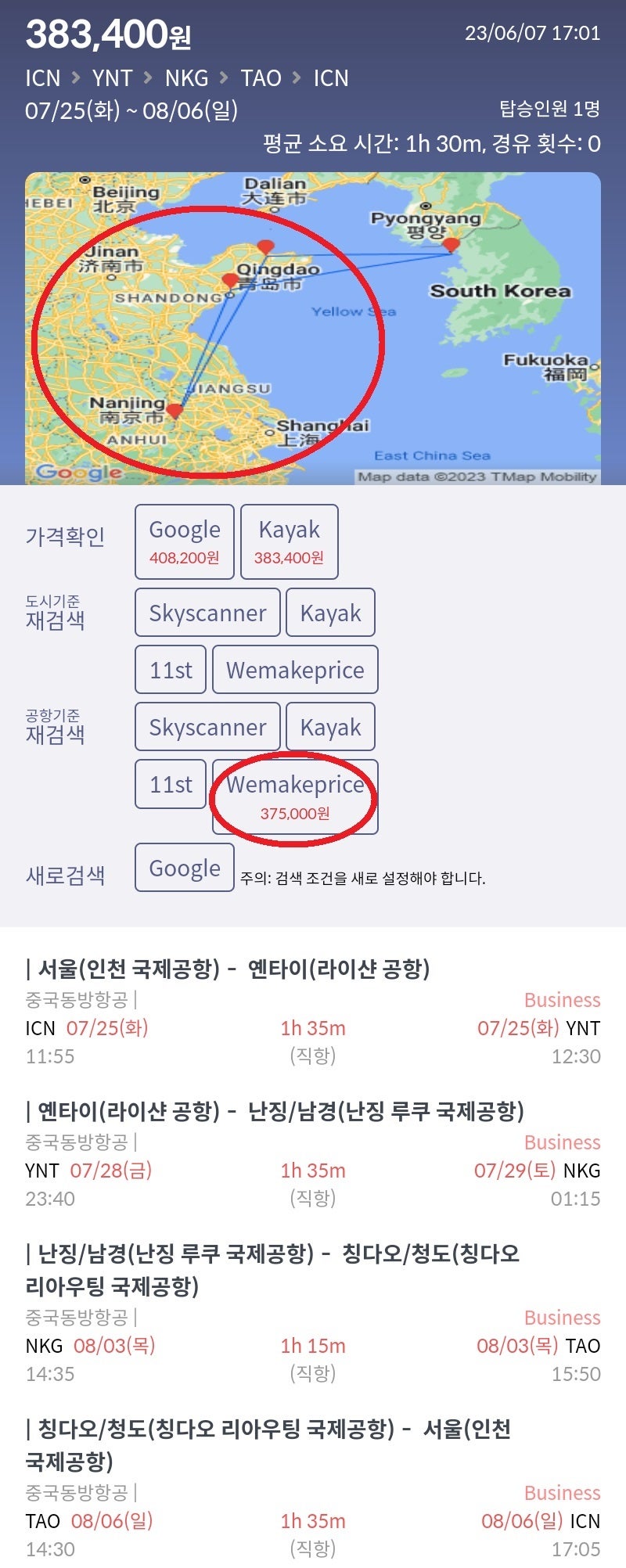 7/25(화) ~ 8/6(일) 서울 - 옌타이 - 난징 - 칭다오 - 서울 전 구간 비즈니스 중국동방항공 37만원