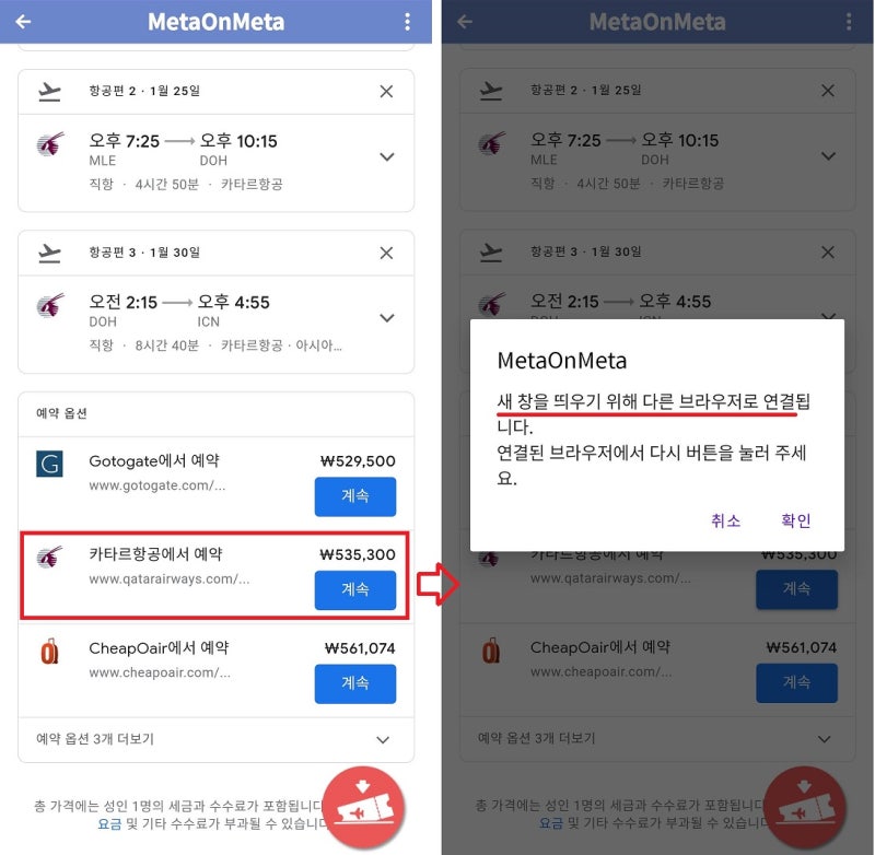 항공권 구입은 검색 사이트에서 제공하는 링크를 누른 후 뜨는 새 창에서
