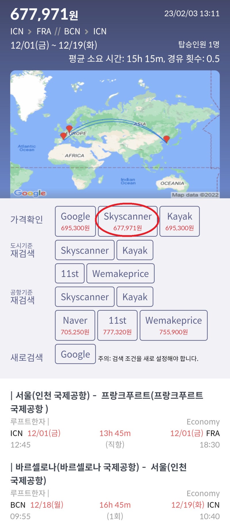 12/1(금) ~ 12/19(화) 서울 - 프랑크푸르트// 바르셀로나 - 서울 루프트한자 67만원