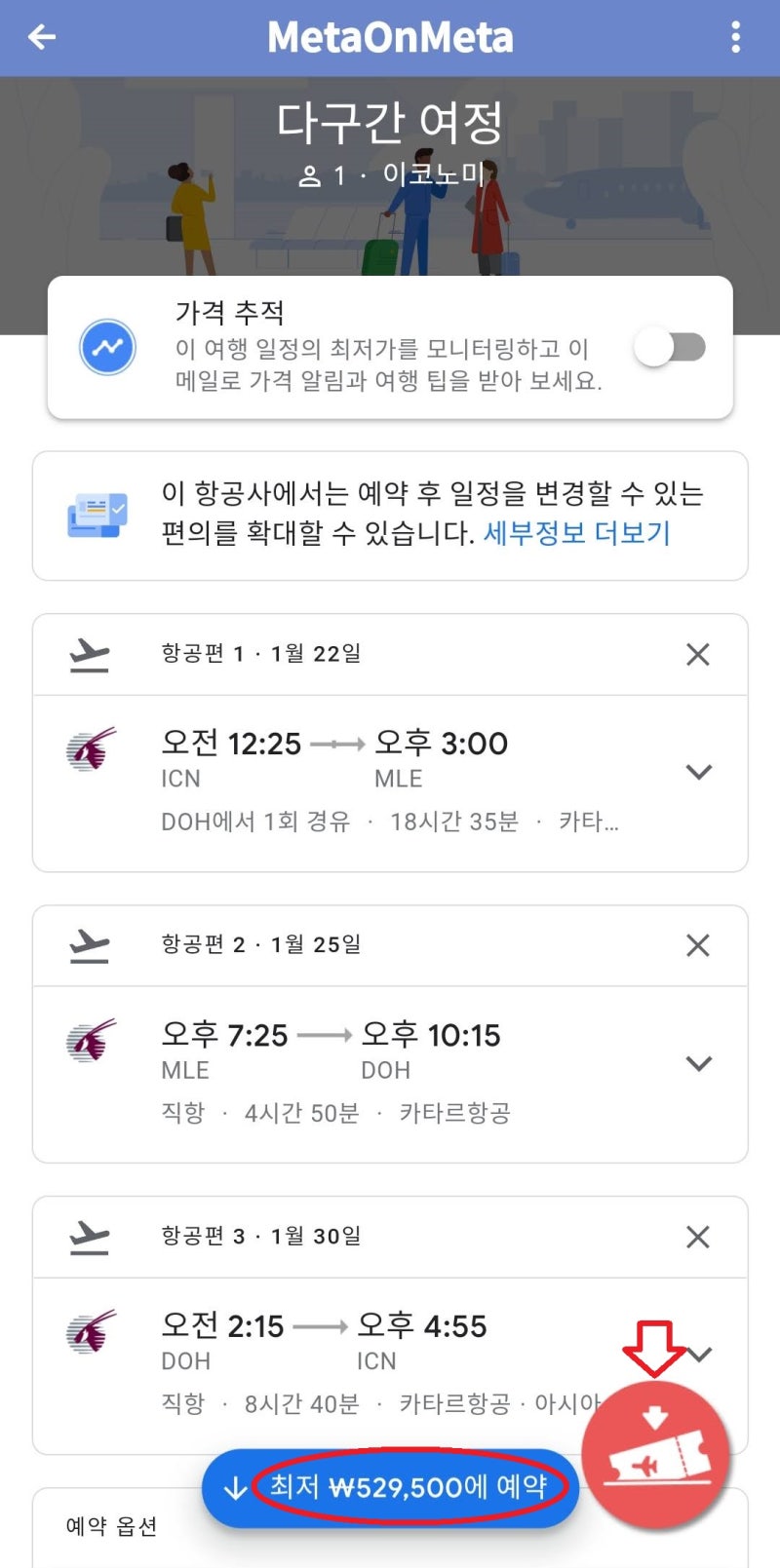 각 구간의 항공편을 모두 고르고 나면 최종 가격이 표시되고 My 페이지에 항공권을 저장할 수 있음