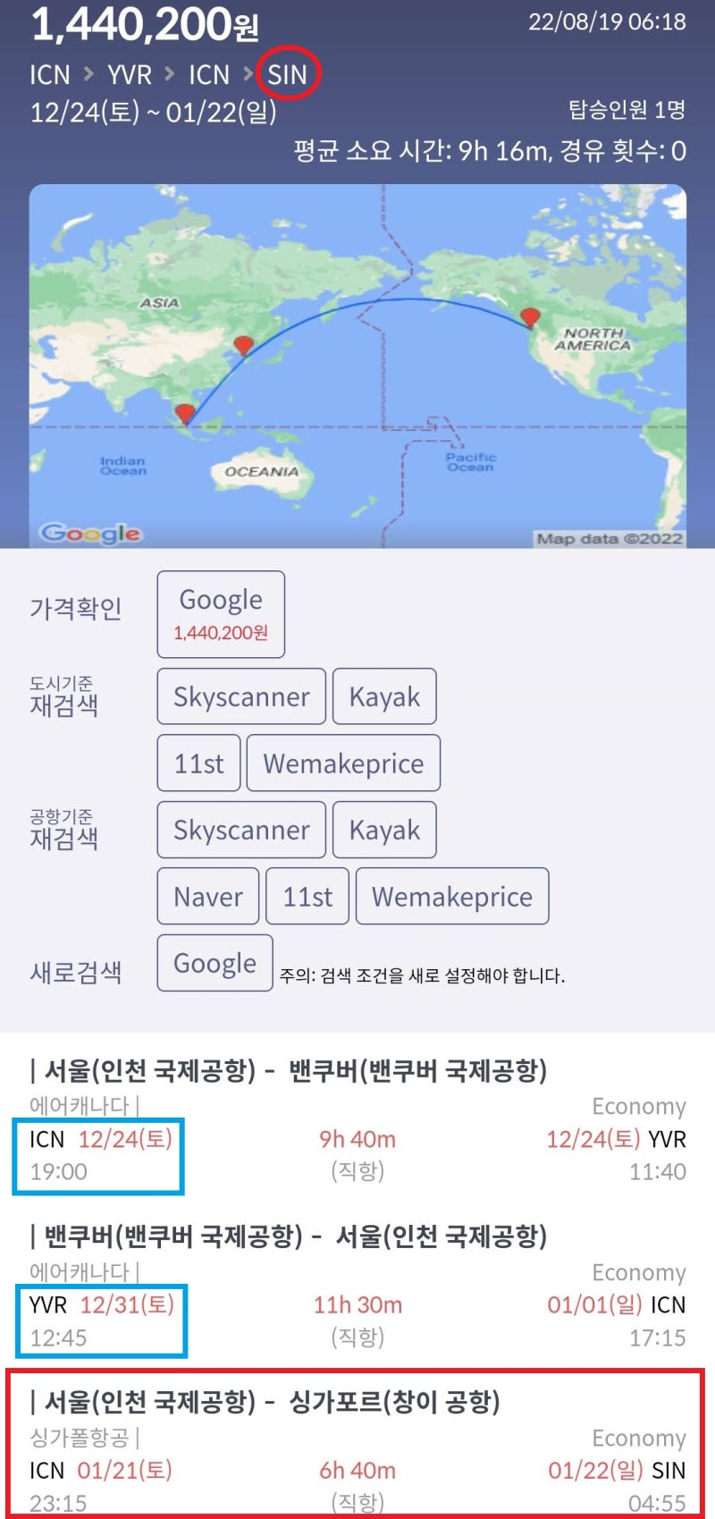 12/24(토) ~ 1/1(일) 서울 - 밴쿠버 - 서울 에어캐나다 직항 왕복 + 1/21(토) 서울 - 싱가포르 직항 편도 144만원