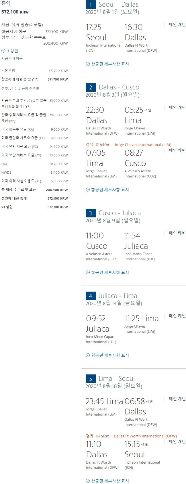 아메리칸항공 8/1(토) 출발 서울-댈러스-쿠스코(마추픽추)-훌리아카(티티카카)-리마-서울 57만원