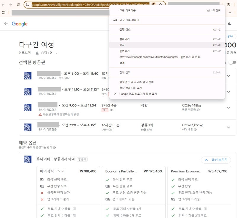 PC 버전 구글 플라이트 페이지 - 주소 입력창에서 링크(URL) 복사하기