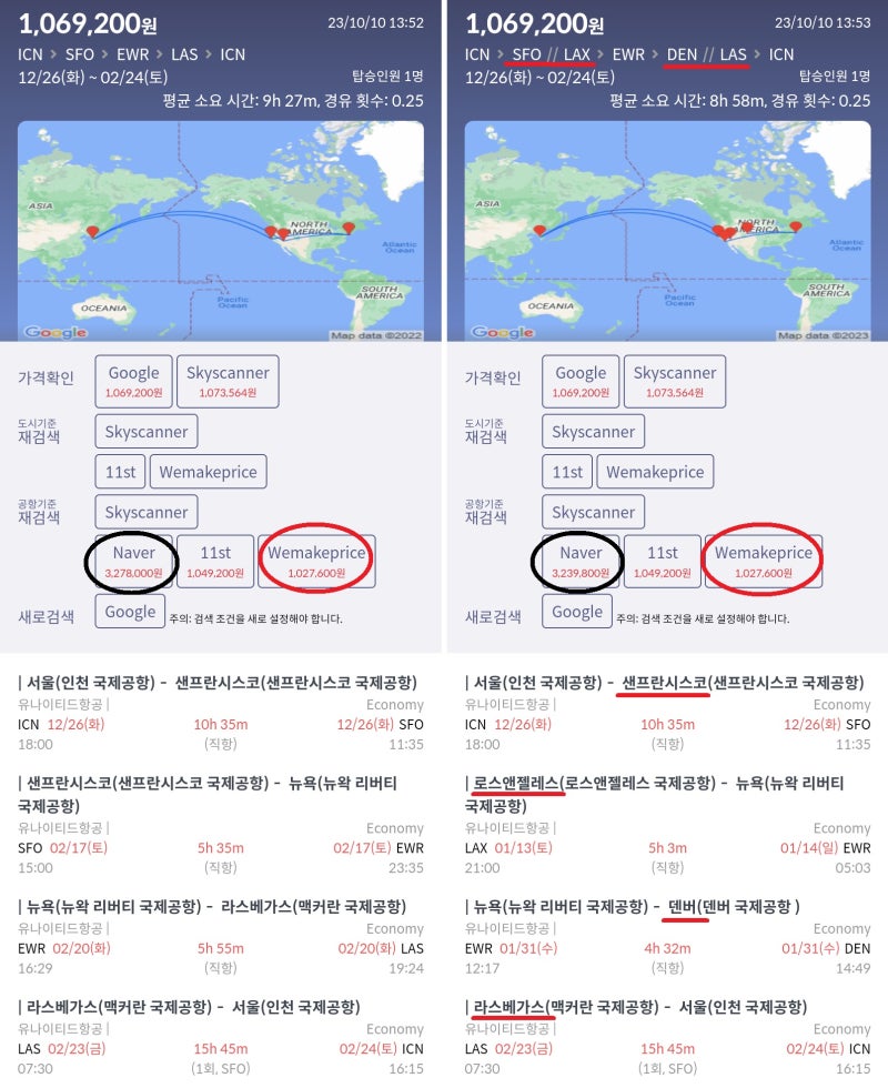 12/26(화) 서울-샌프란시스코, 2/17(토) 샌프란시스코-뉴욕, 2/20(화) 뉴욕-라스베가스, 2/23(금) 라스베가스-서울 유나이티드항공 102만원 vs 12/26(화) 서울-샌프란시스코, 1/13(토) 로스앤젤레스-뉴욕, 1/31(수) 뉴욕-덴버, 2/23(금) 라스베가스-서울 유나이티드항공 102만원