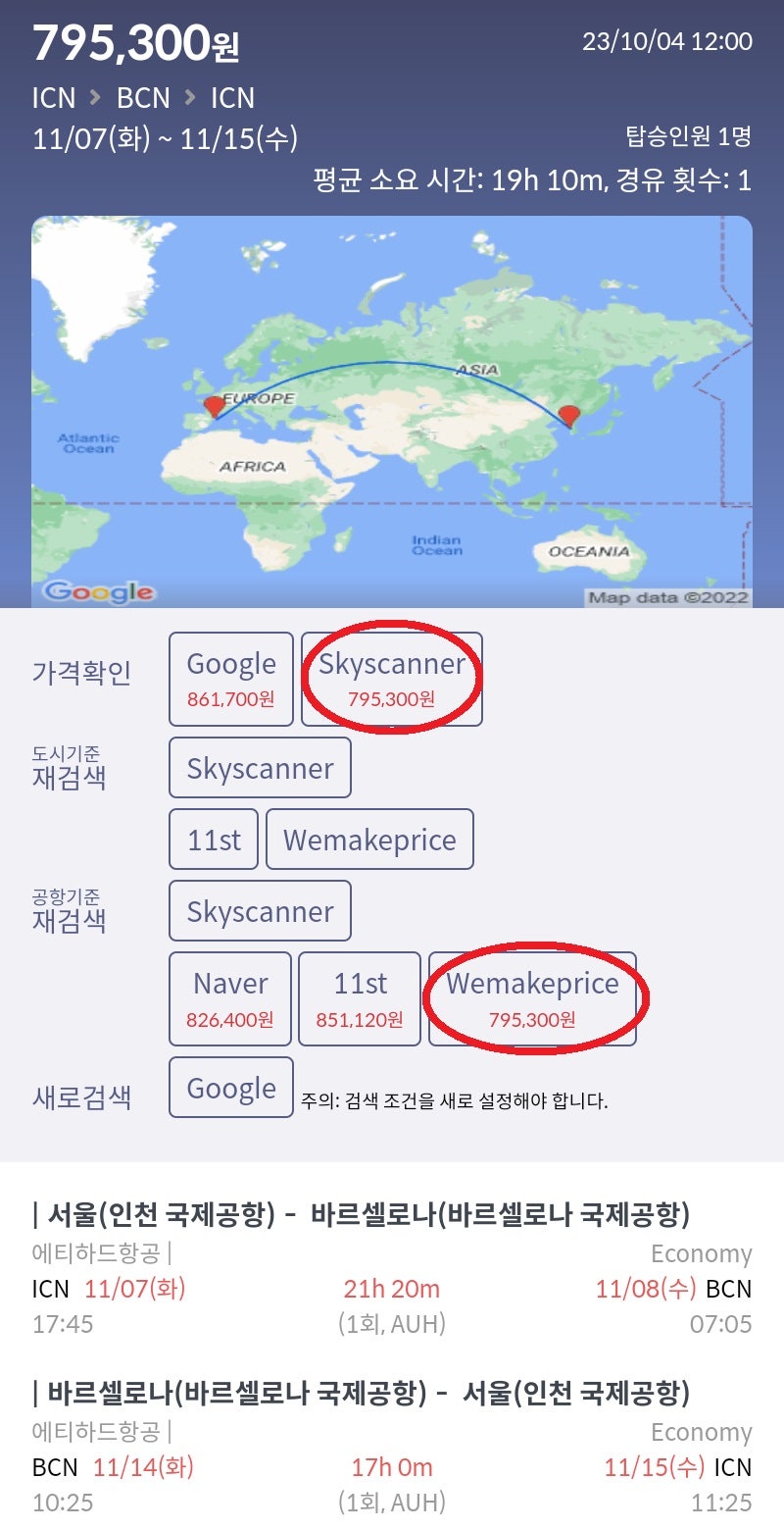 11/7(화) 서울 - 바르셀로나, 11/14(화) 바르셀로나 - 서울 에티하드 79만원