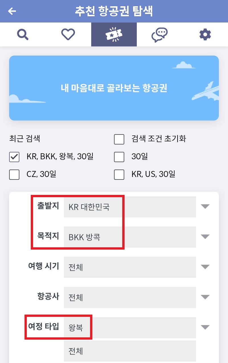 내 마음대로 골라보는 항공권(메타온메타 추천 항공권 탐색) 출발지 대한민국, 목적지 방콕, 여정 타입 왕복