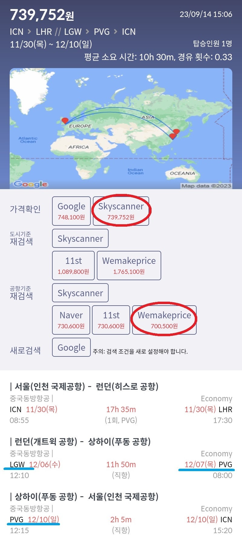 11/30(목) 서울 - 런던(LHR), 12/6(수) 런던(LGW) - 상하이, 12/10(일) 상하이 - 서울 중국동방항공 70만원