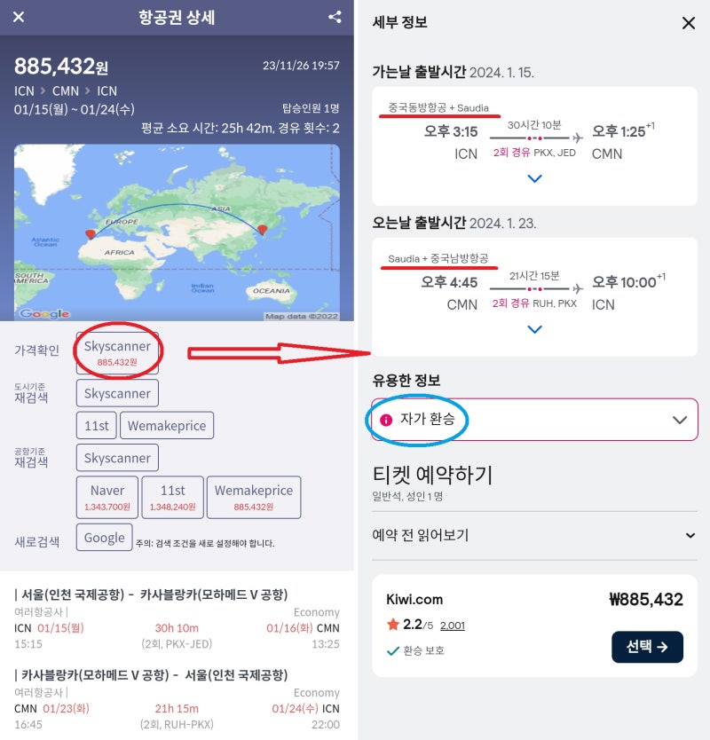 1/15(월) 서울 - 카사블랑카, 1/23(화) 카사블랑카 - 서울, 자가 환승 88만원