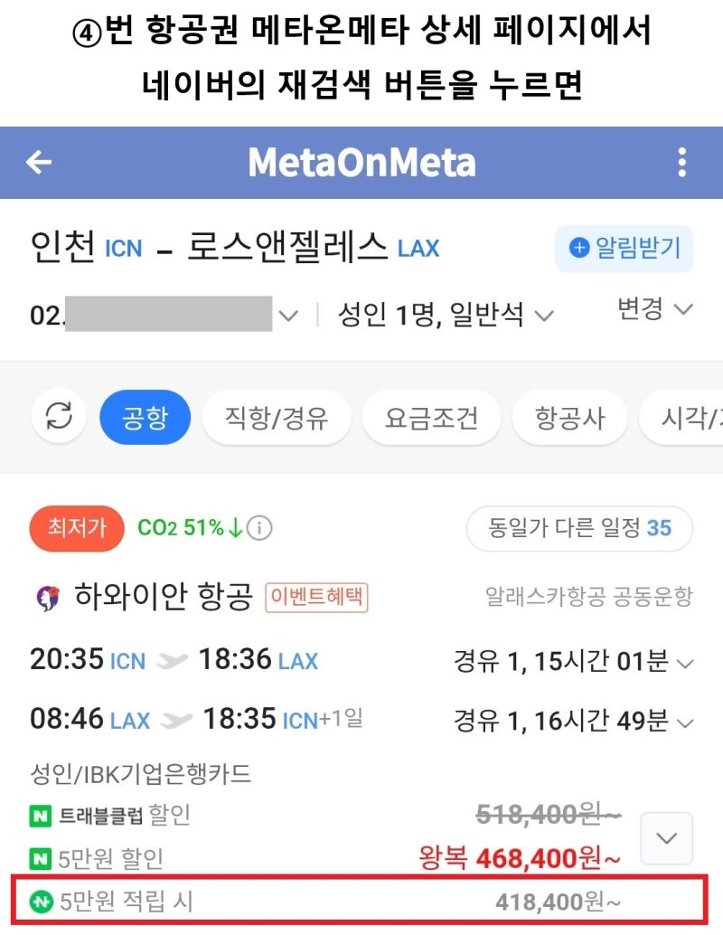 ④ 하와이안항공 시애틀 1회 경유 서울 - 로스앤젤레스 - 서울 54만원 항공권은 네이버에서 41만원 https://link.metaonmeta.com/share/olDh
