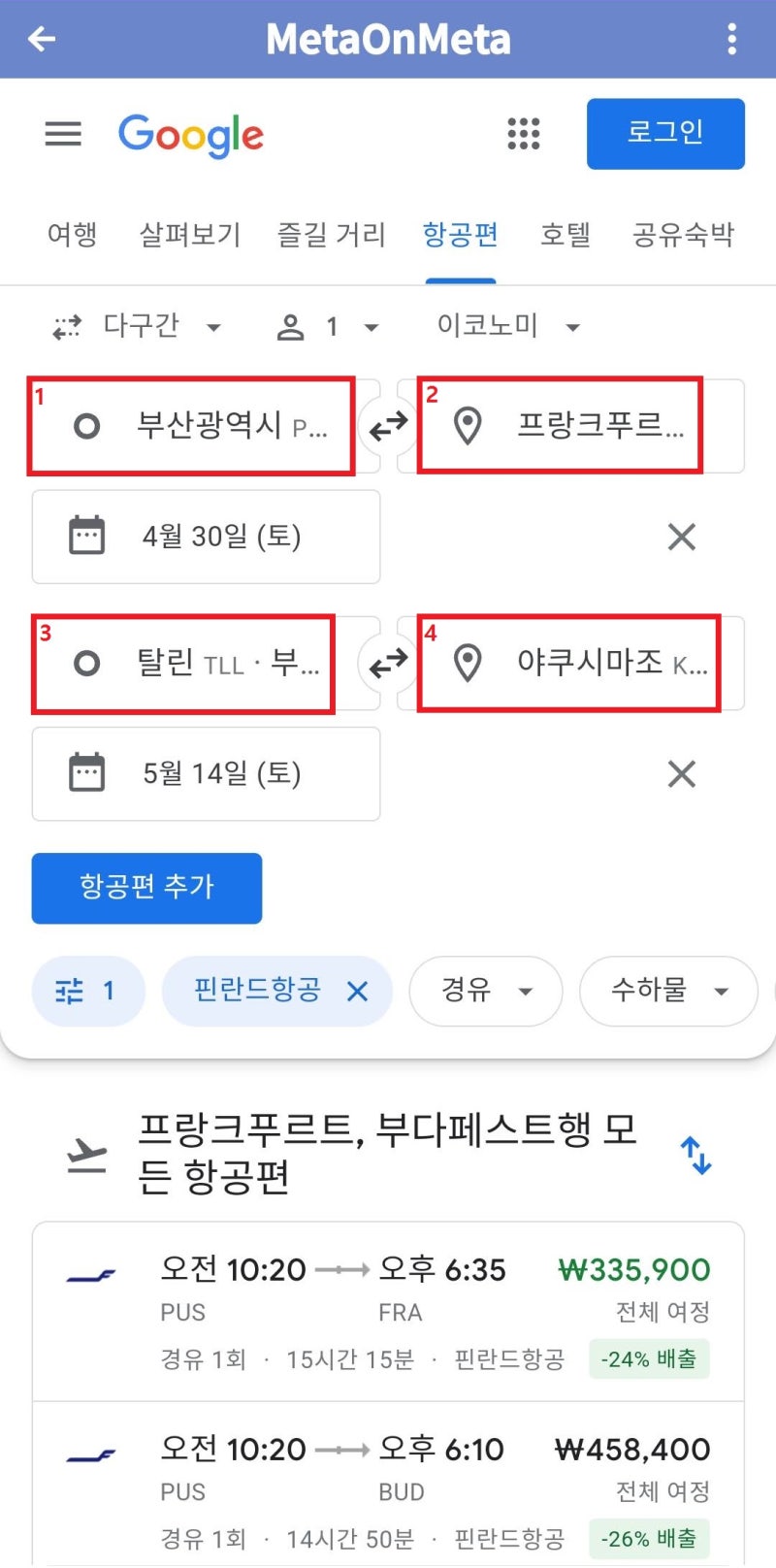 핀에어 서울/부산 출발 유럽 여행 후 일본으로 돌아오는 항공권을 검색하는 방법 - 구글(메타온메타)