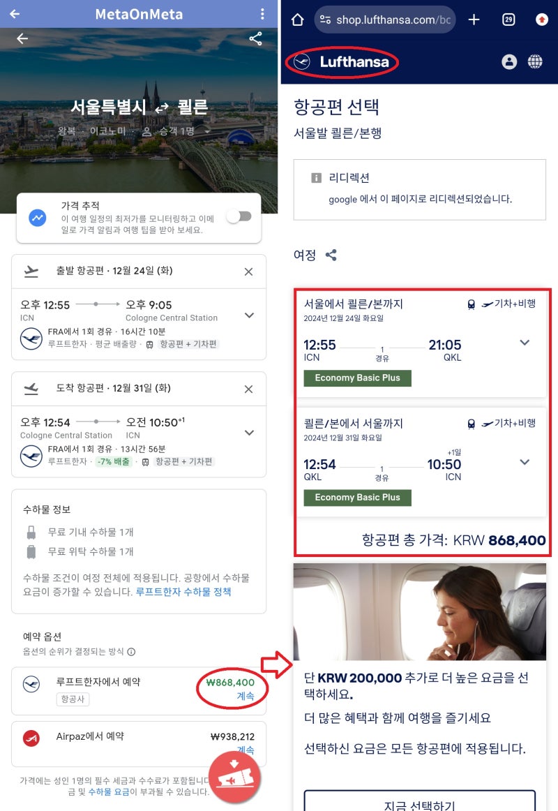 루프트한자, 서울 출발 쾰른 중앙역 왕복 86만원 구입 방법: 항공권 상세에서 구글의 '가격확인' 버튼 => 구글에서 루프트한자 구입 버튼 => 루프트한자 홈페이지 구입