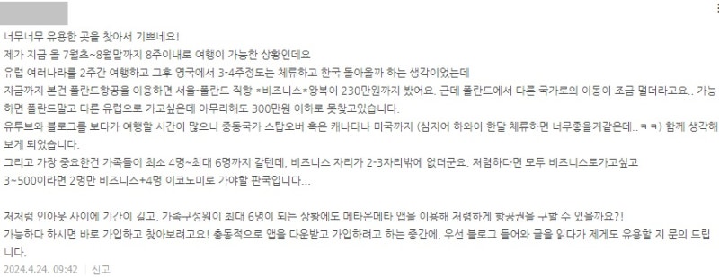 이용권을 구입하면 원하는 항공권을 찾을 수 있을지 문의하는 댓글