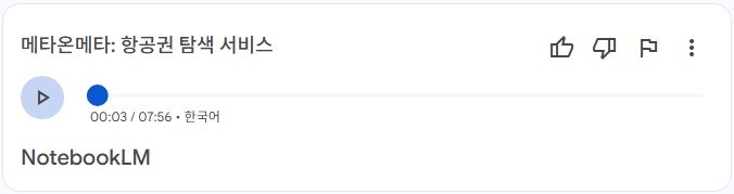 심층 대화, 메타온메타: 항공권 탐색 서비스 by NotebookLM