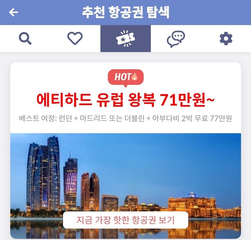 추천 항공권 탐색 - 에티하드 유럽 왕복 71만원~